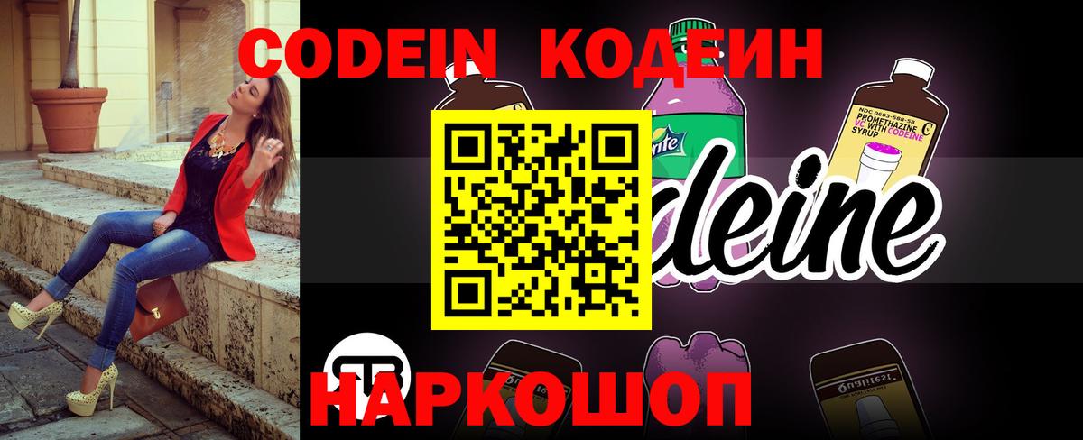 Кодеин Purple Drank Вичуга